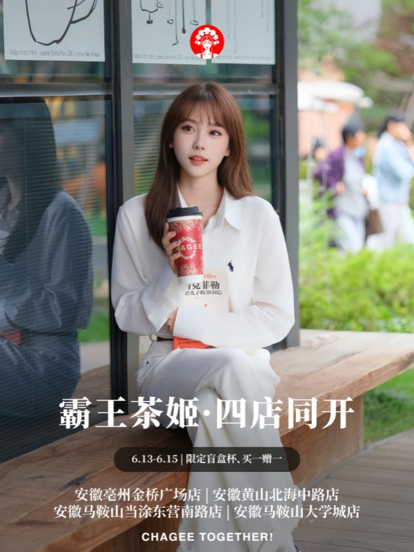 霸王茶姬四店同开