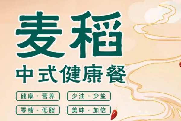 麦稻中式健康菜官网：麦稻中式健康菜加盟费