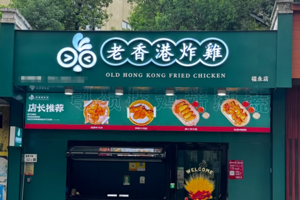 老香港炸鸡加盟费多少?