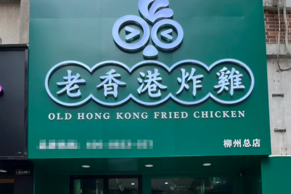 老香港炸鸡加盟流程