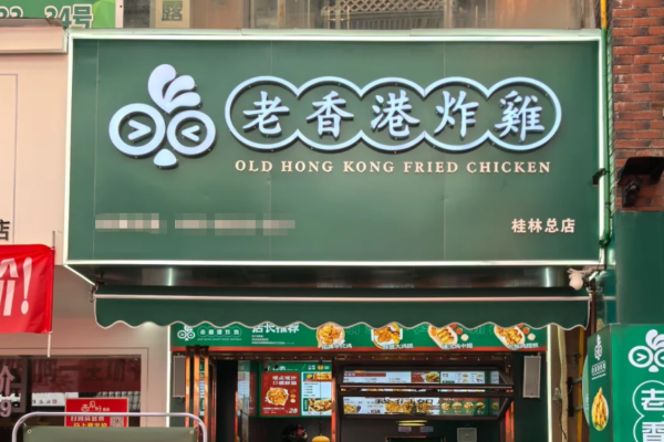 老香港炸鸡怎么申请加盟?