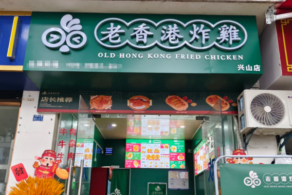 老香港炸鸡总部在哪里