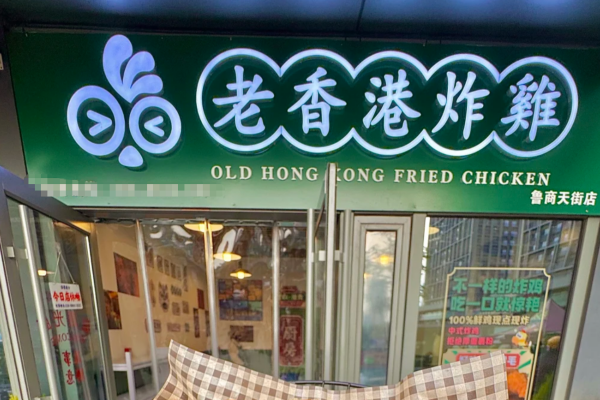 老香港炸鸡加盟店官网