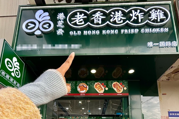 老香港炸鸡加盟准备10W够吗?