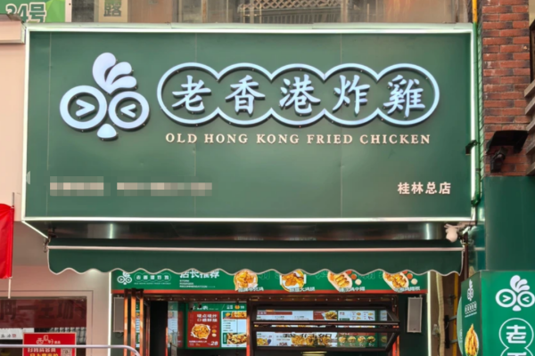 2026老香港炸鸡加盟需要满足什么条件?
