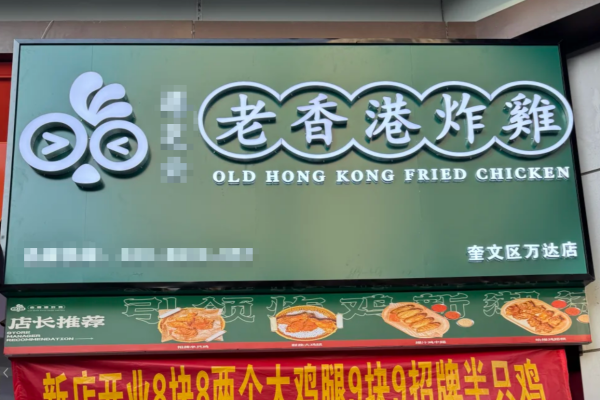 2026老香港炸鸡加盟开放区域?
